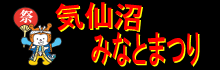 気仙沼みなとまつり